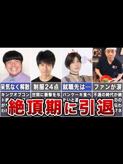[画像][x]人気絶頂期に引退したお笑い芸人7選【転職 余白なし
