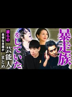[画像][x]元暴走族だった危ない芸能人たちまとめ - YouTube 余白なし