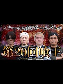 [画像][x]元祖！大食い王決定戦～世界をつかめ！炎の決戦～ | TVO テレビ大阪 余白なし