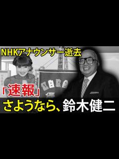 [画像][x]さよなら「鈴木健治」NHKアナウンサー死去 #今日の速報,#鈴木健二, #元NHKアナウンサー, #悼む, #日本放送協会, #司会者 ... 余白なし