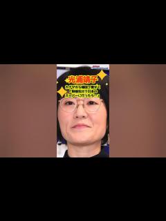[画像][x]カナダから帰国で驚がく「殿様気分で日本のスーパーに行ったら…」 #shorts #光浦靖子 #オアシズ #ボクらの時代 #大久保 ... 余白なし