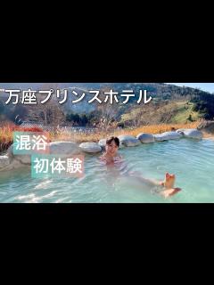 [画像][x]【万座プリンスホテル】混浴初体験♨️ - YouTube 余白なし