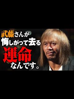 [画像][x]武藤敬司の引退試合・対戦相手の内藤哲也が語る「武藤さんが悔しがって去る運命なんです」 - YouTube 余白なし