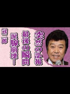 [画像][x]冠二郎の突然の“訃報”…壮絶な“闘病生活”に言葉を失う…「旅の終りに」でも有名な演歌歌手の妻が明かしていた“夜の営み”に驚きを隠せない ... 余白なし