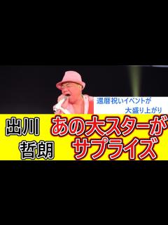 [画像][x]出川哲朗の還暦祝いに超豪華ゲストが横浜アリーナに大集結！出川の大好きなあのスターもお祝いした！ - YouTube 余白なし