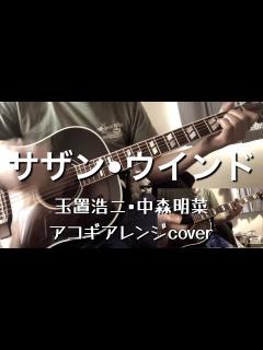 [画像][x]サザン•ウインド（玉置浩二•中森明菜/アコギアレンジcover） - YouTube 余白なし