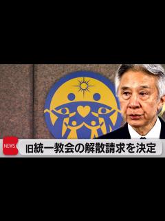 [画像][x]世界平和統一家庭連合（旧統一教会）への解散命令請求を正式決定 13日以降速やかに（2023年10月12日） - YouTube 余白なし
