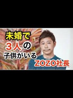 [画像][x]ZOZOTOWN社長・前澤友作に3人の子供？彼女変遷も徹底追及！ - YouTube 余白なし