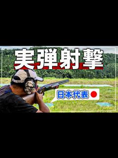 [画像][x]ヒロミ 加藤浩次と対戦した日本代表の実力【射撃 余白なし