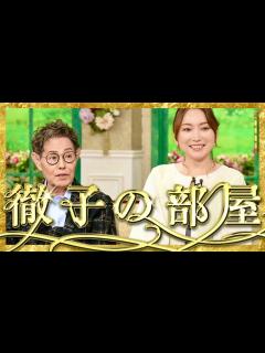 [画像][x]徹子の部屋【11月23日放送/加藤茶/加藤綾菜】 - YouTube 余白なし