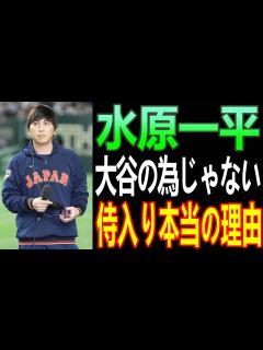 [画像][x]侍J優勝の裏で水原一平が招集された”本当の理由”に全米が驚愕！「この人がいなけりゃ...」【Shohei Ohtani 余白なし