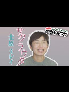 [画像][x]「ようこそ！ENKAの森」 第110回放送 新曲レッスン#2 北原ミレイ「サクラウタ」 - YouTube 余白なし