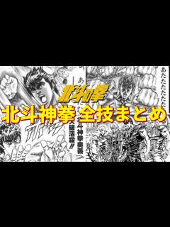 [画像][x]ジャンプ史上最強の拳法！！ 北斗神拳の全技を徹底解説 - YouTube 余白なし