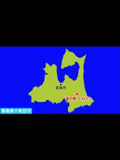 [画像][x]青森県十和田市 道の駅とわだ - YouTube 余白なし