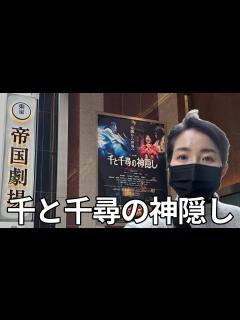[画像][x]舞台「千と千尋の神隠し」帝国劇場 東京公演見てきた！ - YouTube 余白なし