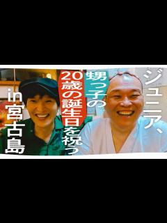[画像][x]【2年ぶりに千原せいじ登場！】ジュニア、甥っ子の20歳の誕生日を祝うin宮古島 - YouTube 余白なし