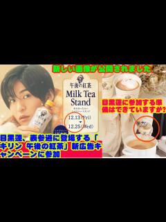 [画像][x]目黒蓮 Snowman 、表参道に登場する「キリン 午後の紅茶」新広告キャンペーンに参加目黒蓮に参加する準備はできていますか?冬の街並みで ... 余白なし