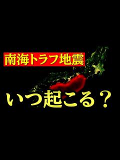 [画像][x]「もうすぐ南海トラフ地震が起こるって本当ですか？」という質問がきていたので... - YouTube 余白なし