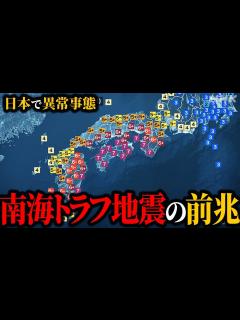 [画像][x]南海トラフ周辺で起きている巨大地震の前兆。【南海トラフ 余白なし