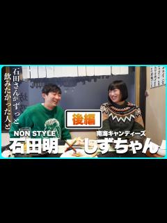 [画像][x]南海キャンディーズしずちゃんと！今日もいい感じによい〜んな夜！/南海キャンディーズ・しずちゃん、石田明(NON STYLE)【南海 ... 余白なし