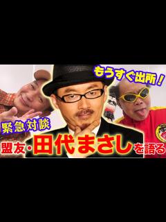 [画像][x]もうすぐ出所！盟友・田代まさしを語る【南部虎弾×中村ゆうじ 余白なし