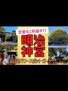 [画像][x]恋愛（復縁）運・金運・健康運アップ！！明治神宮解説＆パワースポットガイド！おしゃれなカフェもあるよ！ - YouTube 余白なし