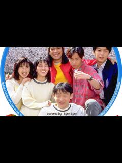 [画像][x]サボテンの花〜ひとつ屋根の下〜主題歌 - YouTube 余白なし