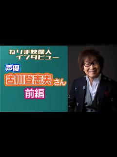 [画像][x]ねりま映像人インタビュー 第27回 古川登志夫さん 前編 - YouTube 余白なし