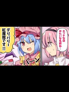 [画像][x]【東方手書き】古明地さとりとデリバリー紅魔館！【マンガ動画】 - YouTube 余白なし