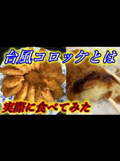 [画像][x]台風コロッケとは？実際に食べてみた！そして嘘松とは何か？も徹底解説 - YouTube 余白なし