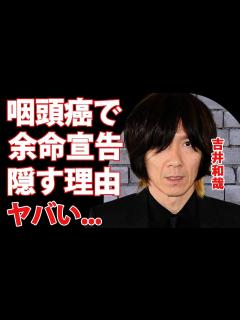 [画像][x]イエモン・吉井和哉が"咽頭癌"で余命を隠す理由...妻・眞鍋かをりが献身的に支える姿に涙腺崩壊...THE YELLOW MONKEYのギター ... 余白なし