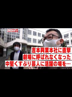 [画像][x]吉本興業本社を直撃/劇場に呼ばれなくなった中堅くすぶり芸人に活躍の場所を… - YouTube 余白なし