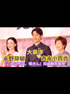 [画像][x]吉永小百合、大泉洋、永野芽郁『こんにちは、母さん』完成報告会見 - YouTube 余白なし