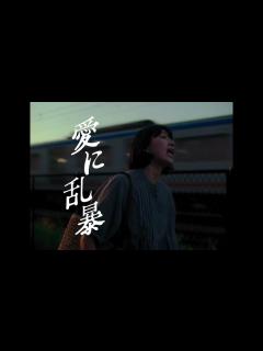 [画像][x]『悪人』『怒り』の吉田修一が手掛ける狂乱の純愛映画『愛に乱暴』特報 - YouTube 余白なし