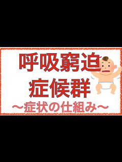 [画像][x]教科書をわかりやすく！「呼吸窮迫症候群とは」症状の機序をわかりやすく解説！ - YouTube 余白なし