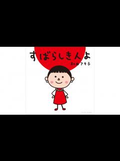 [画像][x]和田アキ子 「すばらしき人よ」 【Music Video (Full Ver.)】 - YouTube 余白なし