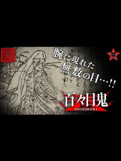 [画像][x]腕に現れた無数の目…！！それは祟りか、それとも…！？「百々目鬼（どどめき）」【妖怪図鑑 余白なし