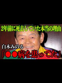 [画像][x]白木みのるさん、死去の真相が明らかに…衝撃的な事実に一同驚愕【芸能 余白なし