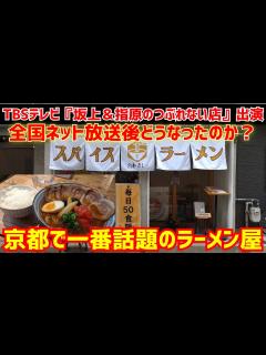 [画像][x]TBSテレビ人気番組『坂上＆指原のつぶれない店』に出演してカレー屋からラーメン屋にリニューアルしてからどうなったのか？【スパイスラーメン宮本 ... 余白なし