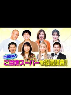 [画像][x]出身芸能人自慢のご当地スーパーを徹底調査『坂上＆指原のつぶれない店』1/23(日)【TBS】 - YouTube 余白なし