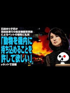 [画像][x]石田ゆり子氏が羽田空港での航空機衝突事故によるペットの犠牲に私見「動物を機内に持ち込めることを許して欲しい」が話題 - YouTube 余白なし