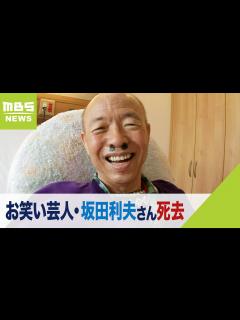 [画像][x]お笑い芸人・坂田利夫さん死去 去年7月の「さざなみ寄席」への出演が最後の舞台に（2023年12月31日） - YouTube 余白なし