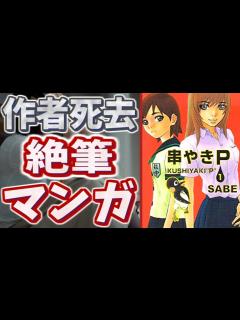 [画像][x]作者が亡くなり未完のまま終わってしまった絶筆漫画たちPart5【悲報】 - YouTube 余白なし