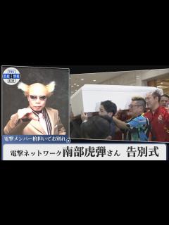 [画像][x]【南部虎弾さん告別式】 電撃メンバー棺担いでお別れ デヴィ夫人「彼の芸は他の方にマネができない」 - YouTube 余白なし