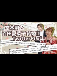 [画像][x]堂本剛と百田夏菜子結婚!! Twitterの反応【おめでとうございます 余白なし