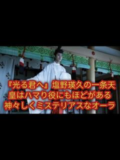[画像][x]『輝ける君へ』一条天皇を演じる塩野瑛久さんの演技は、神聖で神秘的な雰囲気を漂わせ、この役にぴったりです。 - YouTube 余白なし