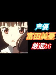 [画像][x]【アニメ厳選】声優富田美憂キャラアニメ厳選26！！ - YouTube 余白なし