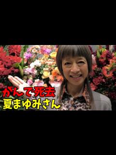 [画像][x]ダンスプロデューサー・夏まゆみさんが、がんで死去 61歳 モー娘。やAKB48ら300組以上育てる - YouTube 余白なし