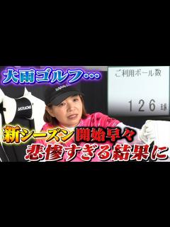 [画像][x]【大久保佳代子のずたぼろゴルフ2#01】ナイスショット打てるまで帰れません！大雨の中悲劇の結果に…！？ - YouTube 余白なし