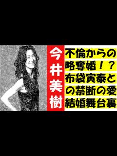 [画像][x]今井美樹と布袋寅泰は不倫からの略奪婚だった？禁断の愛と結婚の舞台裏を明かす - YouTube 余白なし